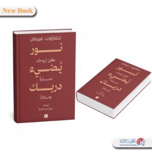 نور يضيء دربك