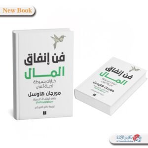 فن انفاق المال