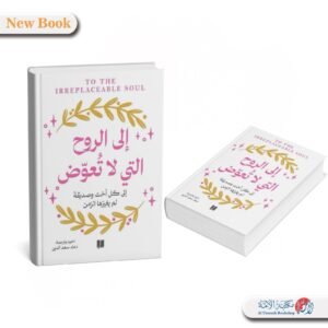 الى الروح التي لا تعوض