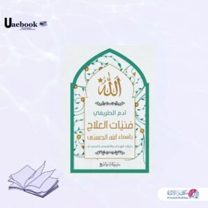 فنيات العلاج بأسماء الله الحسنى