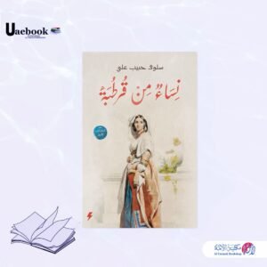 نساء من قرطبة ج 1