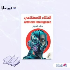 الذكاء الاصطناعي