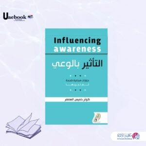 التأثير بالوعي