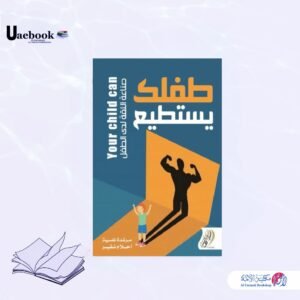 طفلك يستطيع - صناعة الثقة لدى الأطفال