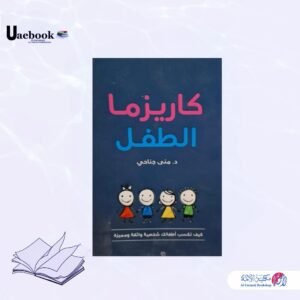 كاريزما الطفل