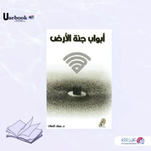 أبواب جنة الأرض