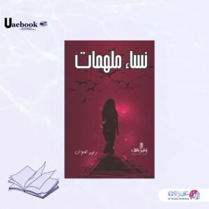 نساء ملهمات