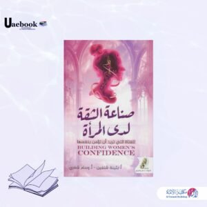 صناعة الثقة لدى المرأة