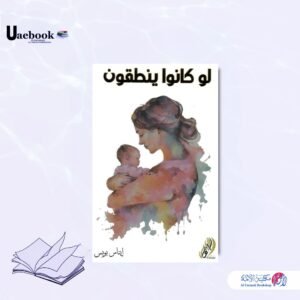 لو كانوا ينطقون