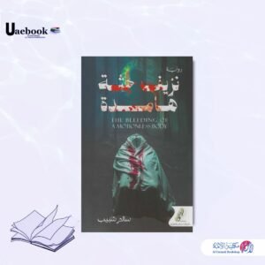 نزيف جثة هامدة