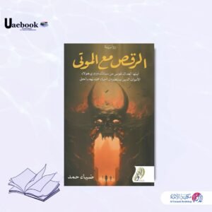 الرقص مع الموتى