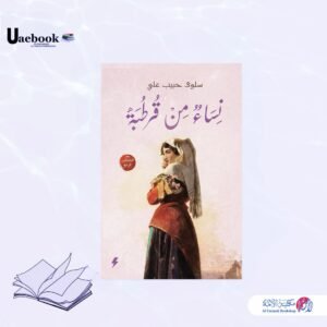 نساء من قرطبة ج 4