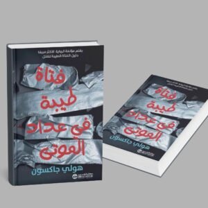 فتاة طيبة في عداد الموتى
