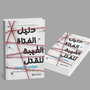 دليل الفتاة الطيبة للقتل