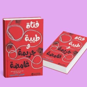 فتاة طيبة وجريمة غامضه