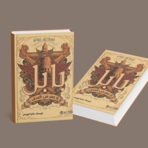 بابل لا مفر من العنف