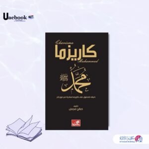 كاريزما محمد صلى الله وعليه وسلم