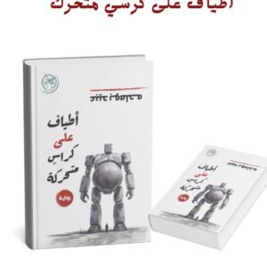 أطياف على كراس متحركة