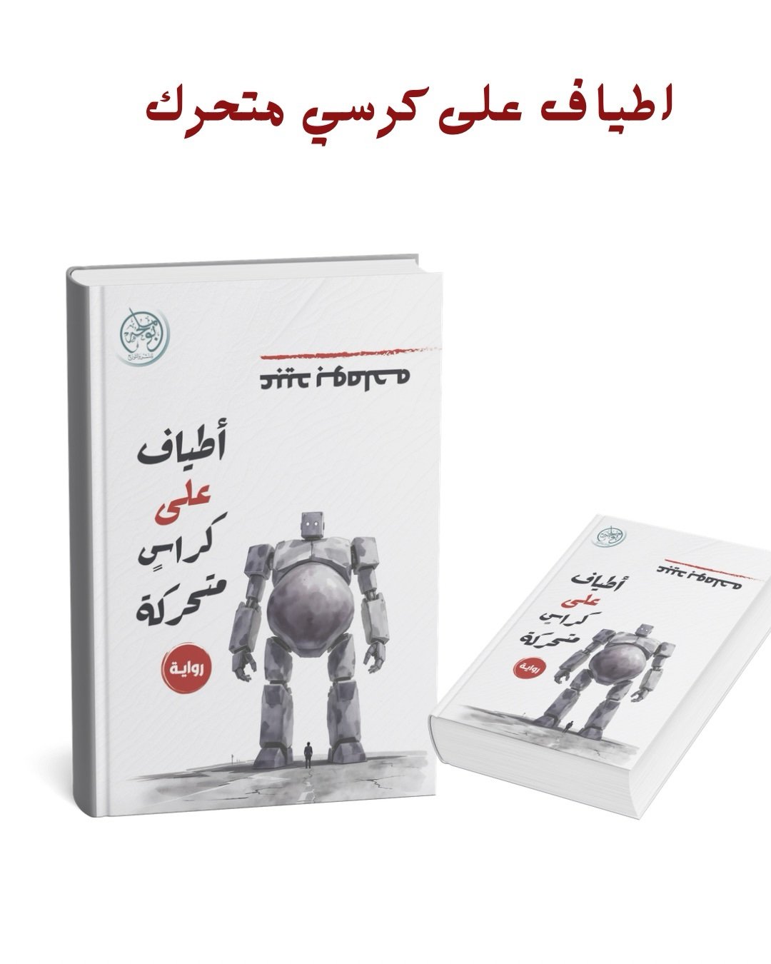 أطياف على كراس متحركة