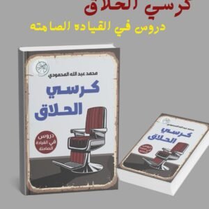 كرسي الحلاق - دروس في القيادة الصامتة