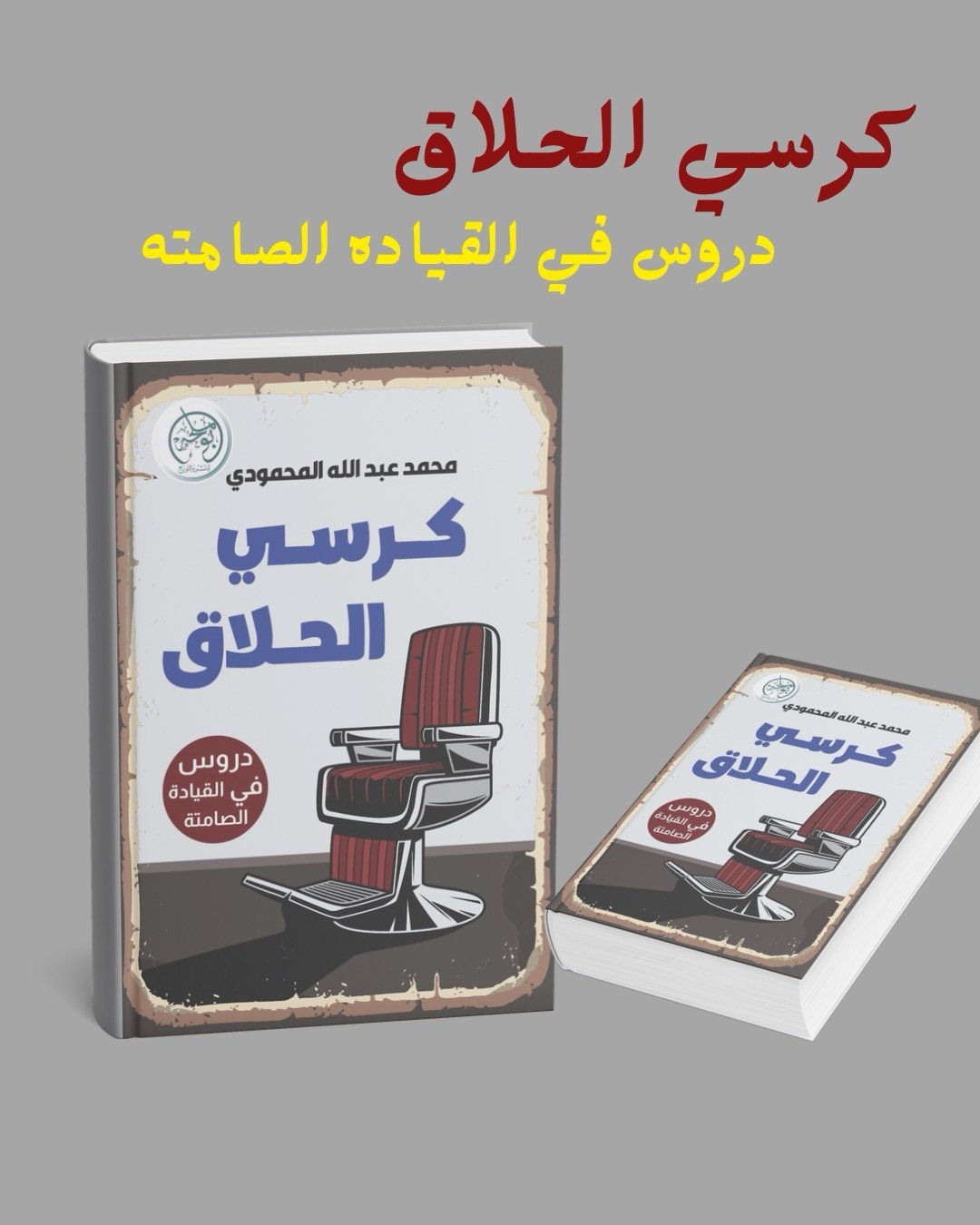 كرسي الحلاق - دروس في القيادة الصامتة