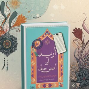 أريد ان اصلي حقاً