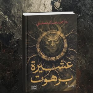 عشيرة برهوت