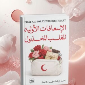 الإسعافات الأولية للقلب المخذول