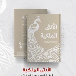 الأنثى الملكية - لطيفة اللوغاني