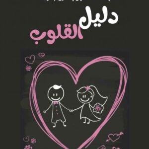 دليل القلوب
