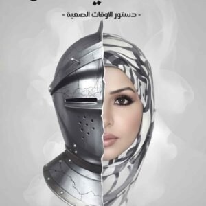 العقيدة السرية للناجين