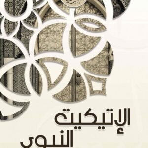 الإتيكيت النبوي