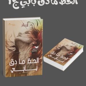 سلسة الحظ ما دق بابي (1-2)