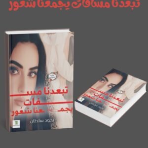 تبعدنا مسافات يجمعنا شعور