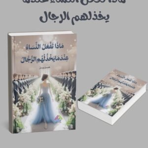 ماذا تفعل النساء عندما يخذلهم الرجال