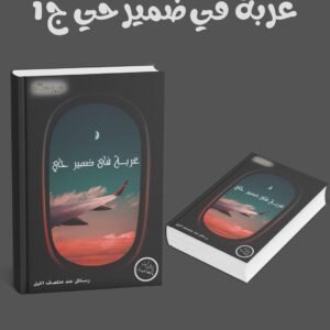 سلسلة  غربة في ضمير حي (1-4)