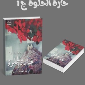 حارة الحلوة ج 1