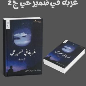 غربة في ضمير حي ج 2