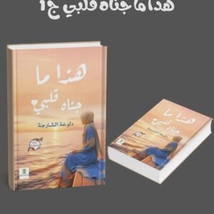 هذا ما جناه قلبي ج 1