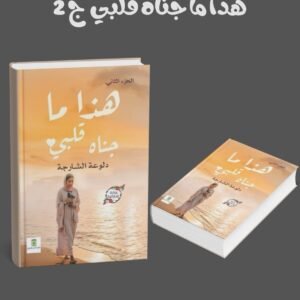 هذا ما جناه قلبي ج 2