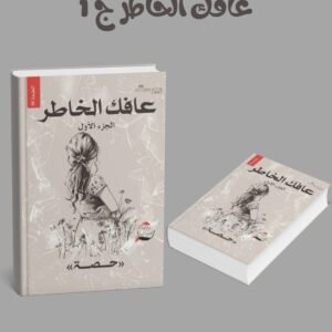 سلسلة عافك الخاطر (1-4)