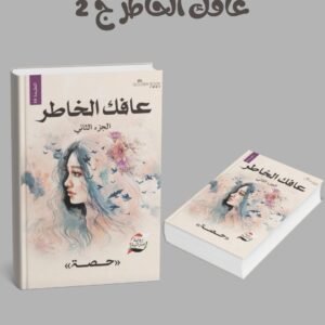 عافك الخاطر ج 2