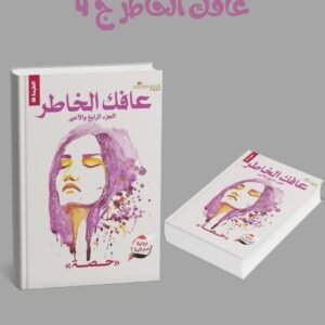 عافك الخاطر ج 4