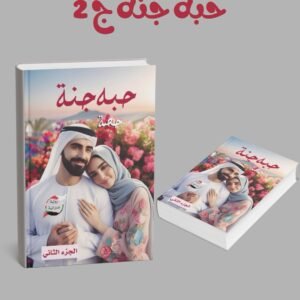 حبه جنة ج 2