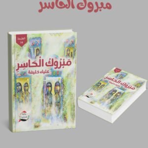 مبروك الحاسر