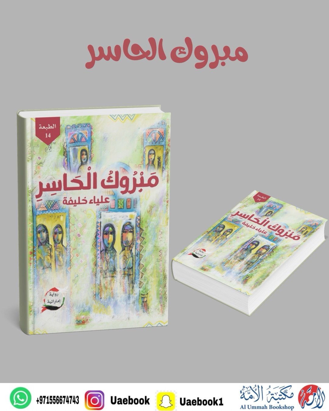 مبروك الحاسر