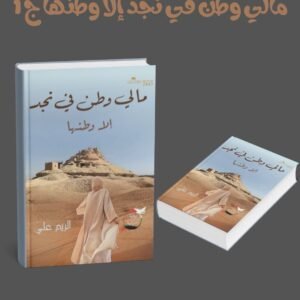 مالي وطن في نجد إلا وطنها ج 1