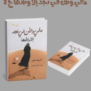 مالي وطن في نجد إلا وطنها ج 2