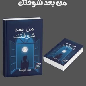 من بعد شوفتك
