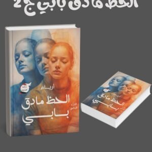 الحظ ما دق بابي ج 2